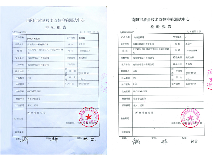 抗堿封閉底漆、內(nèi)墻乳膠漆檢驗(yàn)報(bào)告