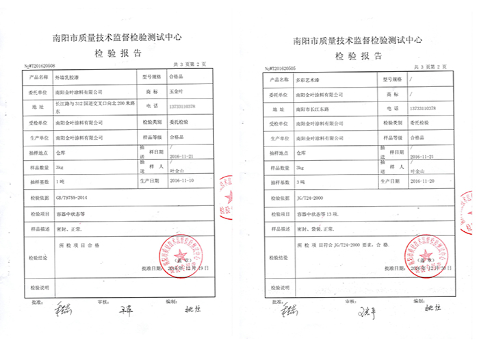 外墻乳膠漆、多彩藝術(shù)漆質(zhì)檢報告