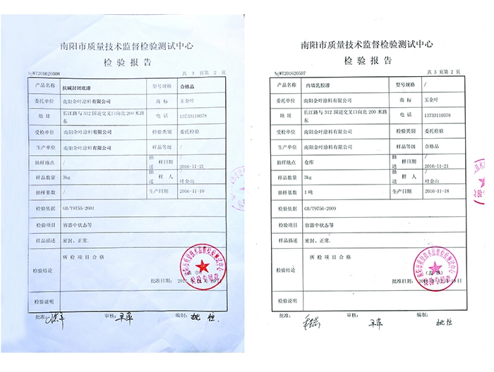 抗堿封閉底漆、內(nèi)墻乳膠漆檢驗(yàn)報(bào)告