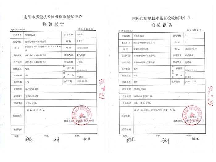 外墻乳膠漆、多彩藝術(shù)漆質(zhì)檢報(bào)告